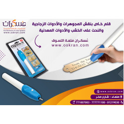قلم نقش كهربائي Engrave It للنقش على الزجاج والخشب والمعادن