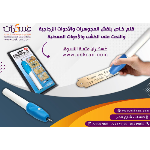 قلم نقش كهربائي Engrave It للنقش على الزجاج والخشب والمعادن قلم نقش كهربائي Engrave It للنقش على الزجاج والخشب والمعادن
