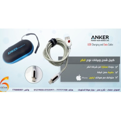  كيبل يو اس بي شحن وبيانات(Anker) ايفون