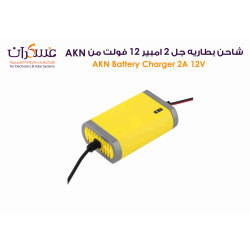 شاحن بطارية AKN جهد 12V تيار 2A