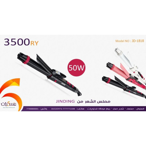 مملس ومجعد شعر JINDING JD-1818 بقدرة 50W مملس ومجعد شعر JINDING JD-1818 بقدرة 50W