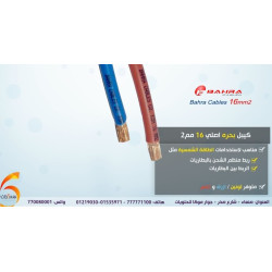 لفة كيبل Bahra Cables أصلي 16mm² بطول 91 متر