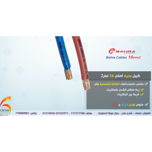 لفة كيبل Bahra Cables أصلي 16mm² بطول 91 متر لفة كيبل Bahra Cables أصلي 16mm² بطول 91 متر