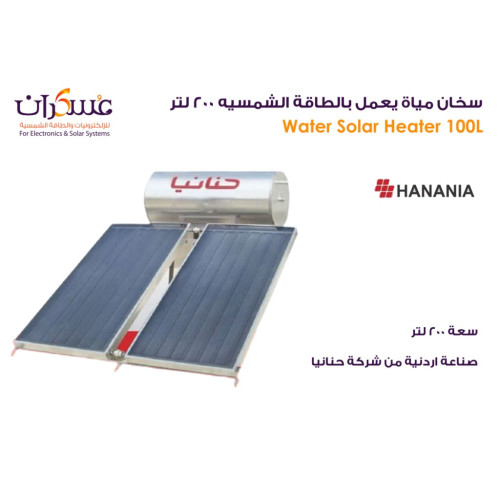 سخان مياه شمسي Hanania سعة 200 لتر