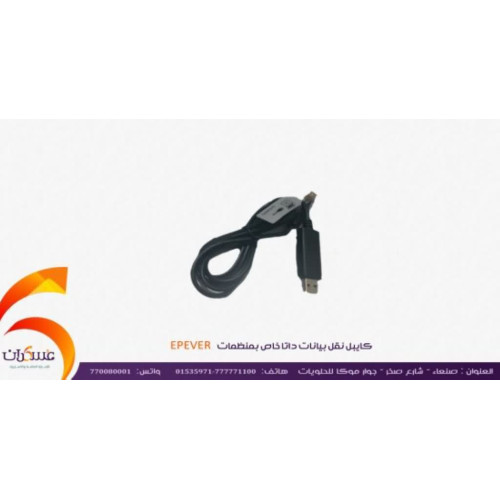 كابل بيانات OTG/USB لمنظمات EPEVER