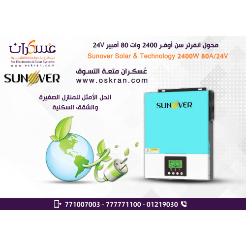 انفرتر شمسي SUNOVER بقدرة 2400W نظام 24V وMPPT 80A انفرتر شمسي SUNOVER بقدرة 2400W نظام 24V وMPPT 80A