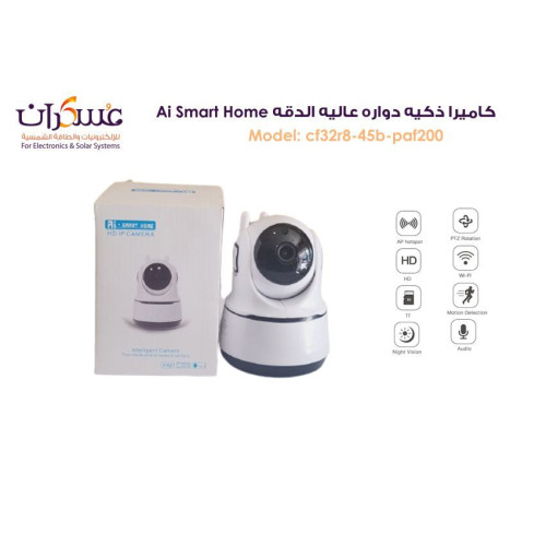 كاميرا مراقبة ذكية دوارة AI Smart Home