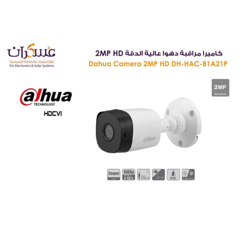كاميرا مراقبة Dahua بدقة 2MP HD كاميرا مراقبة Dahua بدقة 2MP HD