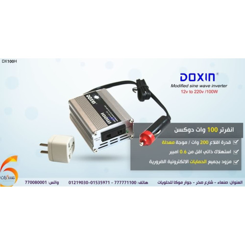 انفرتر سيارة DOXIN DX100H بقدرة 100W من 12V إلى 220V