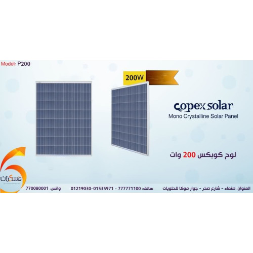لوح شمسي Copex Poly 200W