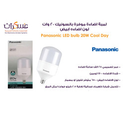 لمبة اضاءة موفرة بانسونيك 20 وات لون اضاءه ابيض