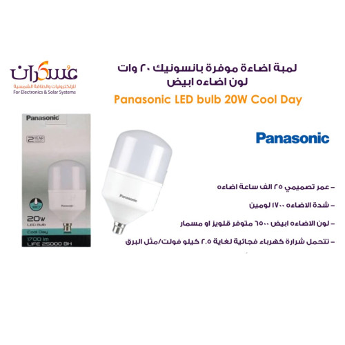 لمبة Panasonic موفرة للطاقة 20 وات لون أبيض لمبة Panasonic موفرة للطاقة 20 وات لون أبيض