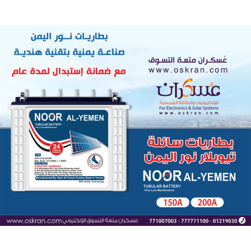 بطارية NOOR AL-YEMEN تيوبلر سائلة للطاقة الشمسية بطارية NOOR AL-YEMEN تيوبلر سائلة للطاقة الشمسية