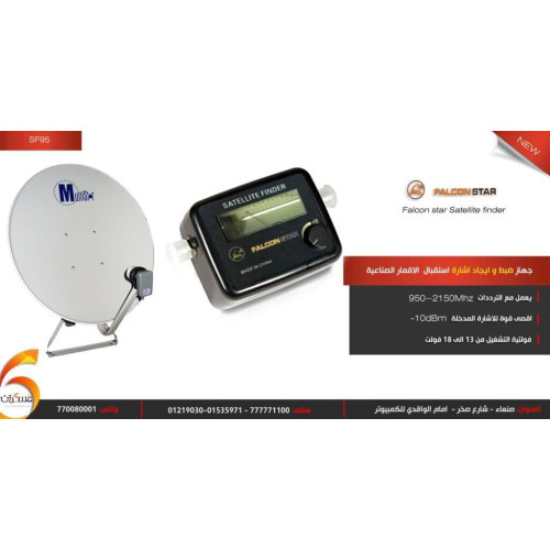 جهاز ضبط وإيجاد إشارة استقبال الستلايت