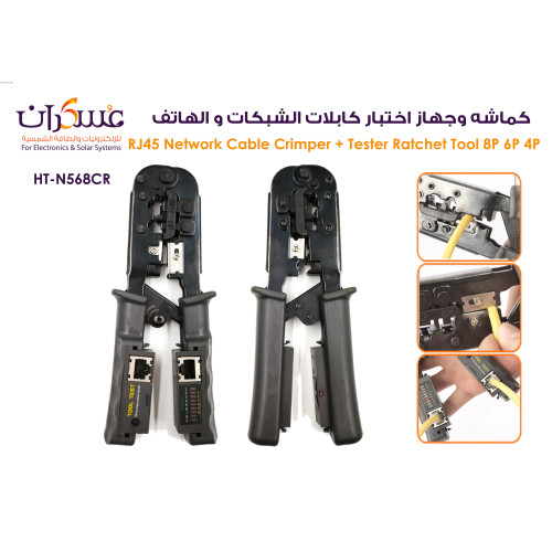 كماشة كبس كابلات شبكة RJ45 مع جهاز اختبار HT-N568CR