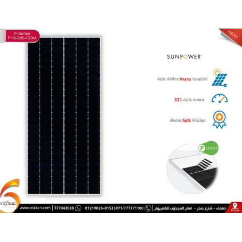 لوح طاقة شمسية SunPower P-Series 380W Mono Black لوح طاقة شمسية SunPower P-Series 380W Mono Black