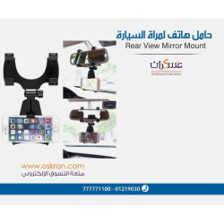 حامل هاتف لمرآة السيارة Rear View Mirror Mount حامل هاتف لمرآة السيارة Rear View Mirror Mount
