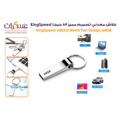 فلاش KingSpeed USB 3.0 معدني بتصميم مميز سعة 64GB فلاش KingSpeed USB 3.0 معدني بتصميم مميز سعة 64GB