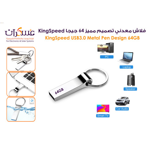 فلاش KingSpeed USB 3.0 معدني بتصميم مميز سعة 64GB فلاش KingSpeed USB 3.0 معدني بتصميم مميز سعة 64GB