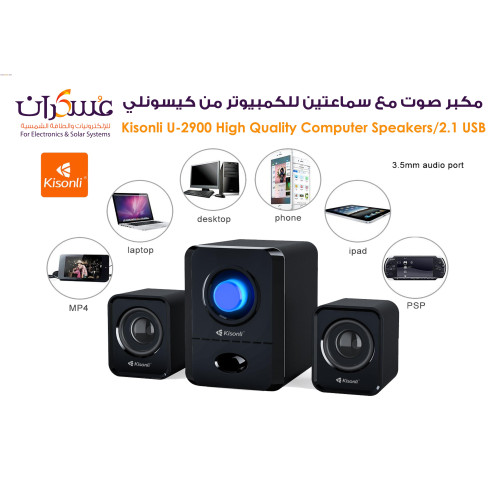 سماعات كمبيوتر Kisonli U-2900 ستيريو USB 2.1 سماعات كمبيوتر Kisonli U-2900 ستيريو USB 2.1