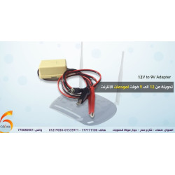 محول 12V إلى 9V لمودمات الإنترنت محول 12V إلى 9V لمودمات الإنترنت
