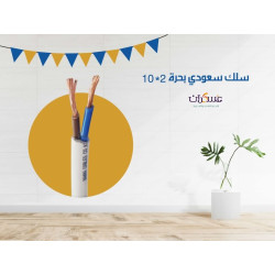 سلك سعودي شعيرات نحاس 2x10 سلك سعودي شعيرات نحاس 2x10
