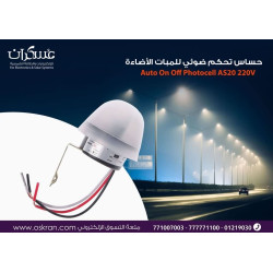 حساس تحكم ضوئي لانارة الشوارع وغيرها
