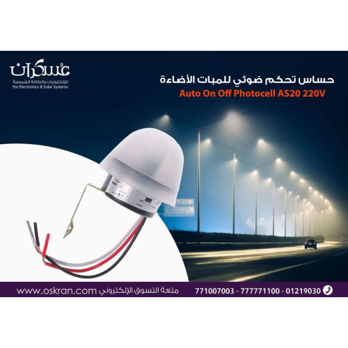 حساس ضوئي 220V 10A للتحكم بالإنارة حساس ضوئي 220V 10A للتحكم بالإنارة