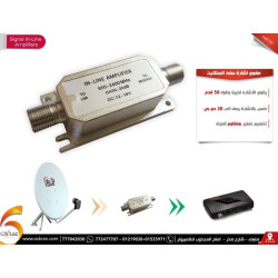 مقوي إشارة سلك الستلايت 20dB
