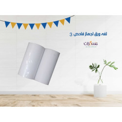لفة ورق لجهاز فاحص 3 لفة ورق لجهاز فاحص 3