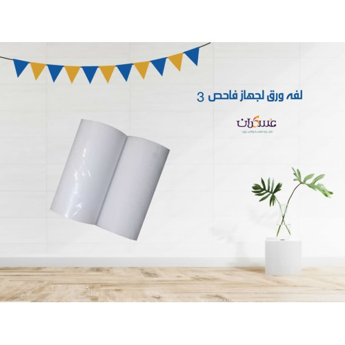 لفة ورق لجهاز فاحص 3