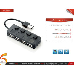 موزع يو اس بي usb 2.0 (4 فتحات) مع مفتاح موزع يو اس بي usb 2.0 (4 فتحات) مع مفتاح