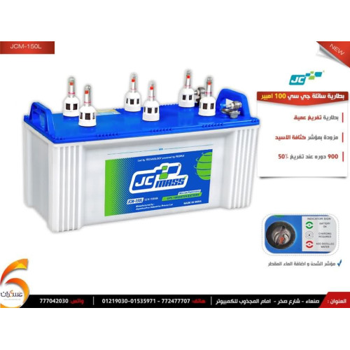 بطارية JCM سائلة ديب سايكل 150Ah بطارية JCM سائلة ديب سايكل 150Ah