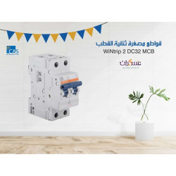 قاطع كهربائي DC32 ثنائي القطب DC MCB
