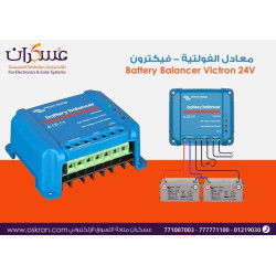 موازن فولتية بطاريات Victron Energy Battery Balancer 24V موازن فولتية بطاريات Victron Energy Battery Balancer 24V