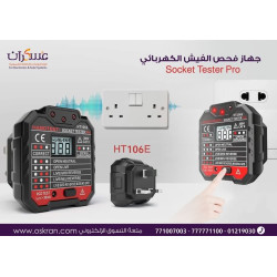 جهاز فحص الفيش الكهربائي Soket Tester Pro