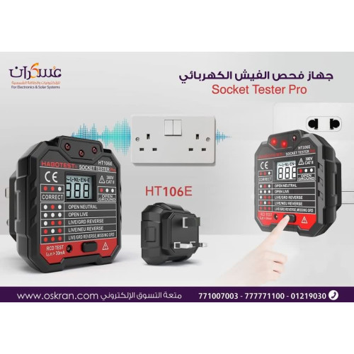 جهاز فحص الفيش الكهربائي Socket Tester Pro HT106E جهاز فحص الفيش الكهربائي Socket Tester Pro HT106E