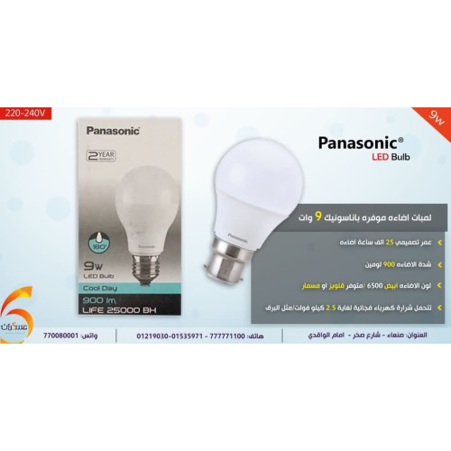 لمبة Panasonic موفرة للطاقة 9 وات لون أبيض لمبة Panasonic موفرة للطاقة 9 وات لون أبيض