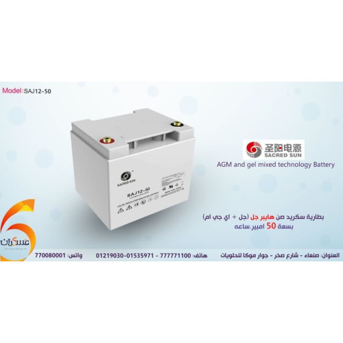 بطارية Sacred Sun AGM/Gel 50Ah موديل SAJ12-50