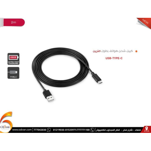 كيبل شحن USB Type-C بطول 2 متر