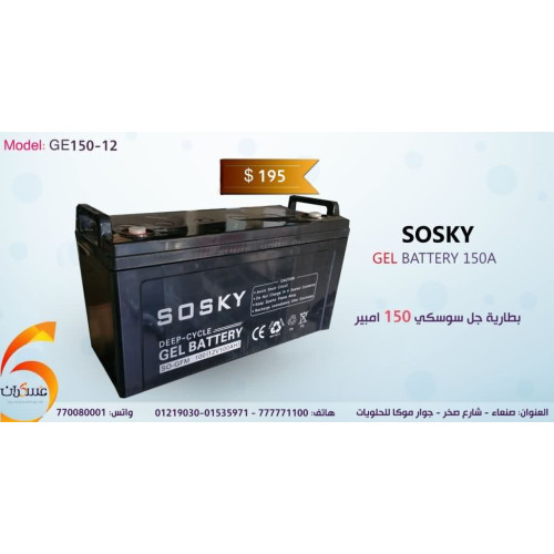 بطارية جل SOSKY GEL12-150 سعة 12V 150Ah