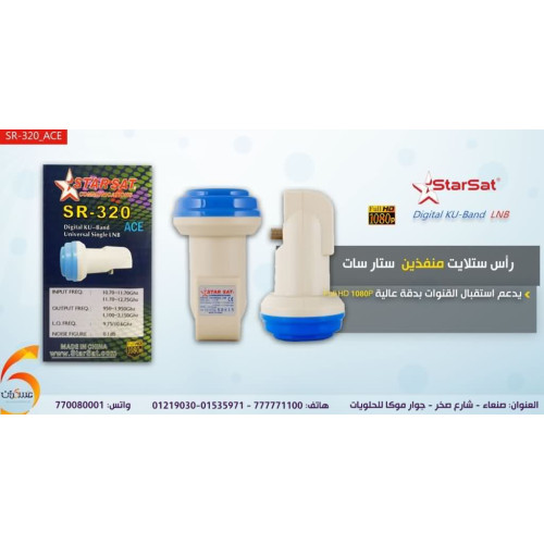 رأس ستلايت StarSat منفذ واحد
