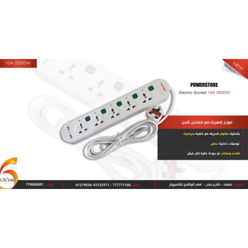 موزع كهرباء PowerStore خمس مخارج مع منفذي USB