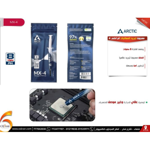 معجون تبريد ARCTIC MX-4 للمعالجات وزن 2g