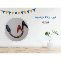 كيبل تشغيل سيارة مع مشابك بطارية