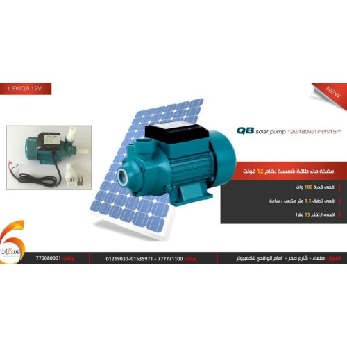 مضخة ماء شمسية QB 12V 180W مقاس 1 إنش ارتفاع 15 متر