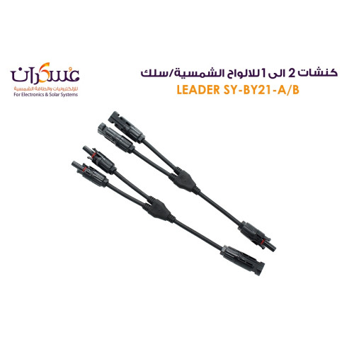كونكتور ألواح شمسية 2 إلى 1 SY-BY21-A/B