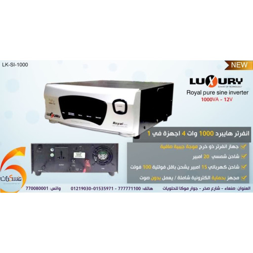 انفرتر LUXURY 1000W نظام 12V