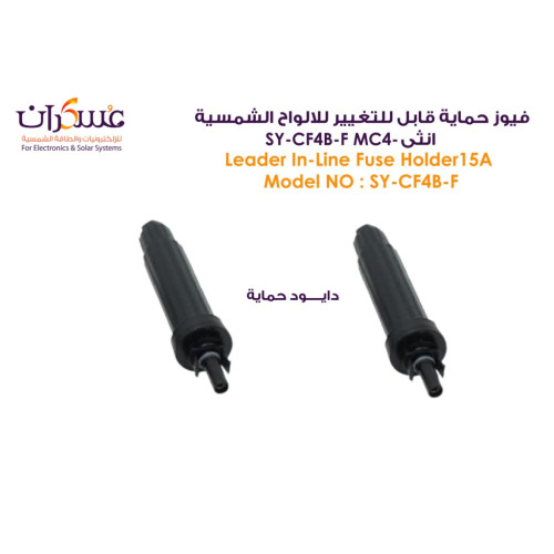 فيوز LEADER MC4 أنثى قابل للتغيير SY-CF4B-F