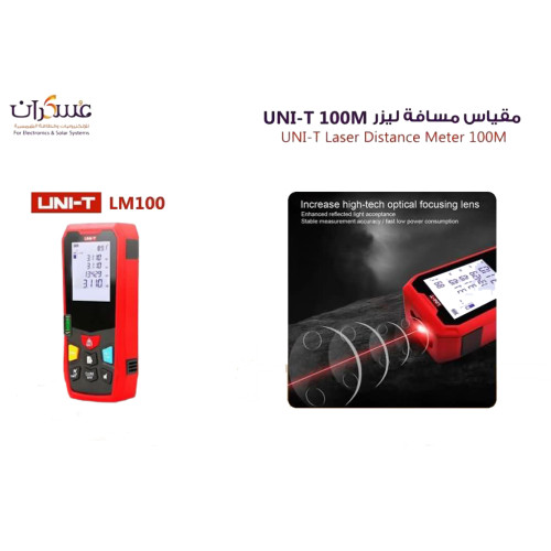 جهاز قياس مسافة ليزر UNI-T LM100 حتى 100 متر جهاز قياس مسافة ليزر UNI-T LM100 حتى 100 متر